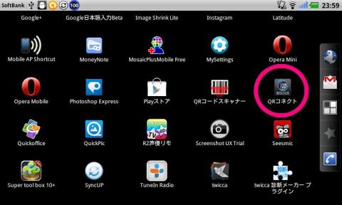 QRコネクトをインストール