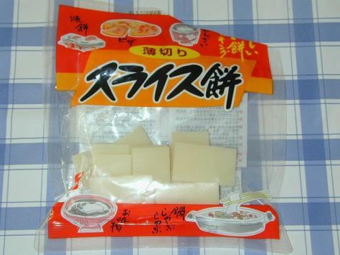 何故か、スライス餅があった(^^;