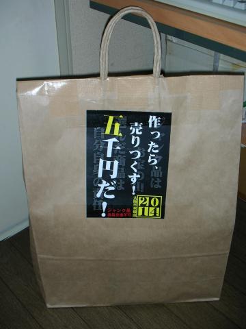 一番高価なジャンク袋!