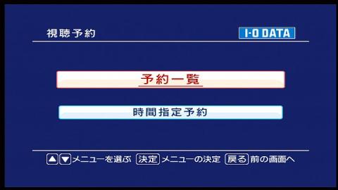 視聴予約の画面