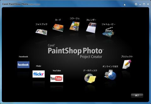 Corel PaintShop Photo Project Creatorを起動