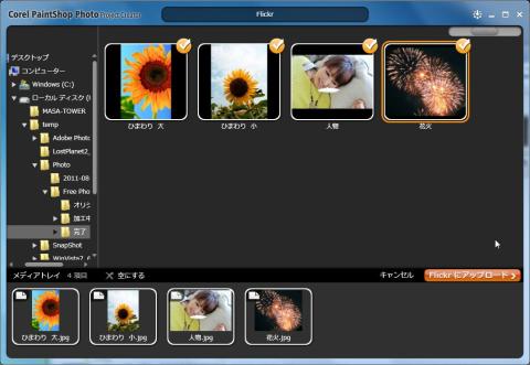 Flickrにアップロードする写真をドラッグ&ドロップする