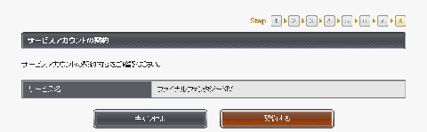 最終確認画面です。内容に間違いなければ、「契約する」をクリック