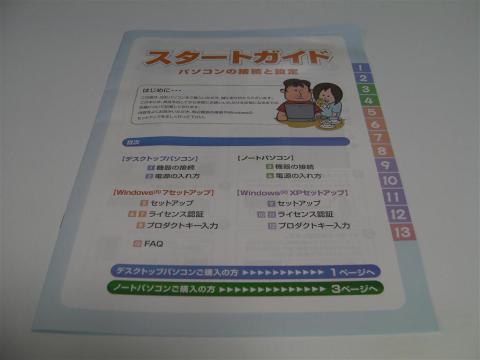 PCに不慣れな方も安心な、スタートガイド付