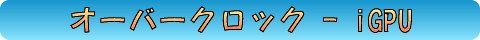OC - iGPU