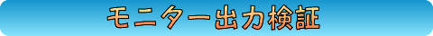モニター出力検証