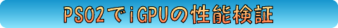PSO2でiGPUの性能検証