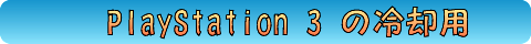 PS3の冷却用