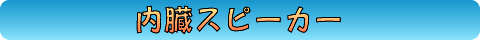 内臓スピーカー