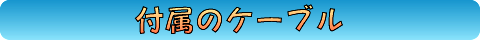 付属のケーブル
