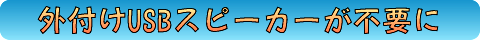 外付けUSBスピーカーが不要に