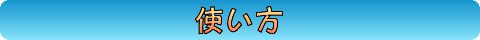 使い方