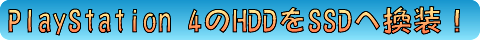 PlayStation 4のHDDをSSDに換装!