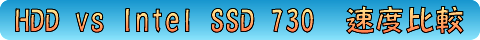 HDD vs Intel SSD 730 速度比較