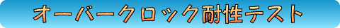 OC耐性テスト
