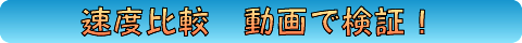 速度比較 動画で検証