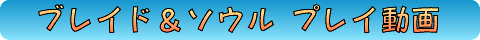 ブレイドアンドソウル プレイ動画