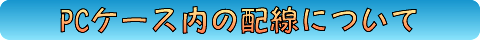 PCケース内の配線について