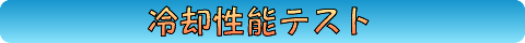 冷却性能テスト