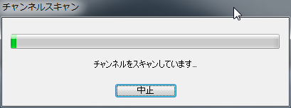 スキャンは数分かかります