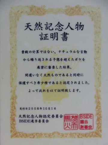 写真1:天然記念人物証明書