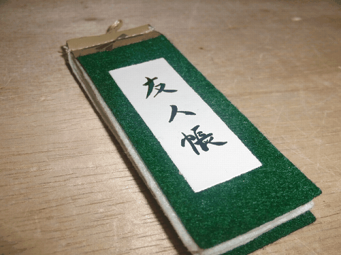 写真3:友人帳部分