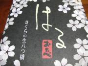 写真1:はるおたべパッケージ -さくら-