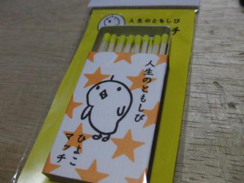 写真5:ひよこマッチ