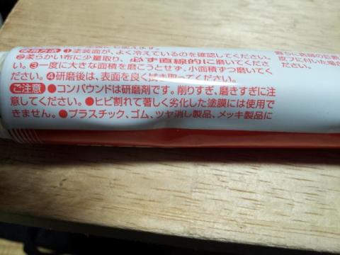 写真3 コンパウンド注意書き