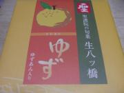 写真11 ゆず味 生八つ橋パッケージ