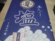 写真13:しおあん 八つ橋