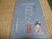 写真14: 夏おたべ