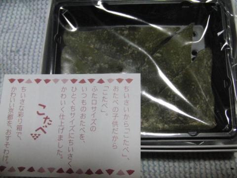 写真17 こたべ(抹茶味)開封