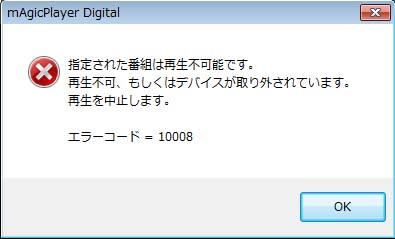 再生エラー