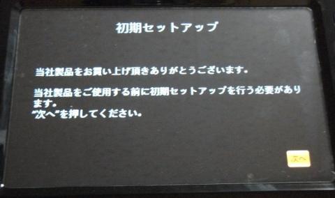 初期セットアップ画面