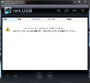 netUSBを起動したところ。