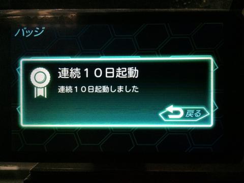 連続10日起動によるバッジ獲得