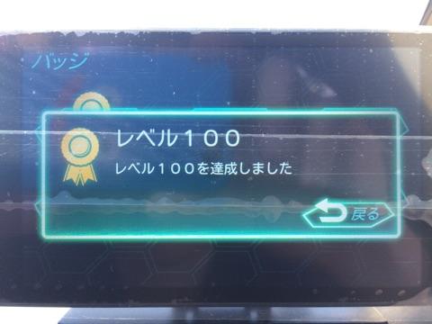 レベル100達成だそうです