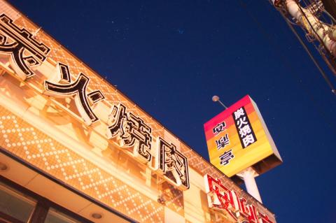 安楽亭!(18-55SAM F3.5 5秒 ISO1600)