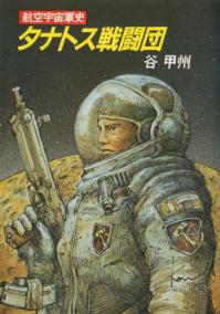 タナトス戦闘団 (ハヤカワ文庫JA―航空宇宙軍史 289) | ジグソー | レビューメディア