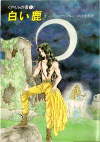 白い鹿 ハヤカワ文庫 Ft アイルの書 68 ジグソー レビューメディア