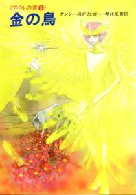 金の鳥 ハヤカワ文庫 Ft アイルの書 76 ジグソー レビューメディア