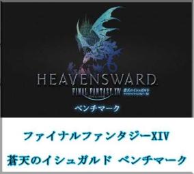 ゲームマシンの代表的なベンチマークです ファイナルファンタジーxiv 蒼天のイシュガルド ベンチマークのレビュー ジグソー レビューメディア