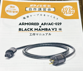 制作過程を楽しめる上にお買い得度が高い - Oyaide BLACK MAMBA V2 1.8 制作過程を楽しめる上にお買い得度が高い - Oyaide BLACK MAMBA V2 1.8