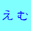 えむさん