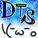 DTSさん