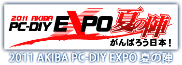 2011 AKIBA PC-DIY EXPO 夏の陣