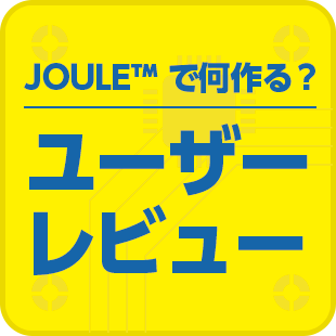 Joule™で何作る？ユーザーレビュー