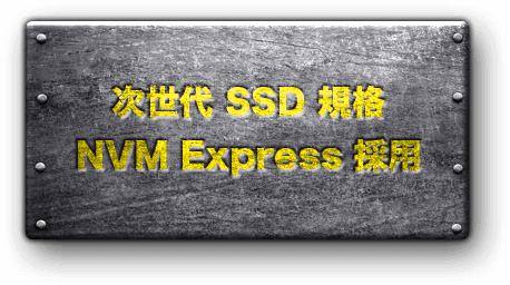 次世代 SSD 規格NVM Express 採用