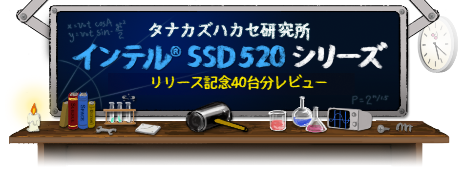 タナカズハカセ研究所 インテル® SSD 520シリーズ リリース記念 40台分レビュー公開中！